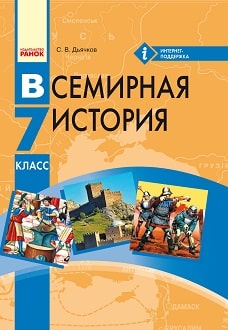 Всемирная история 7 класс Дьячков 2015 - обложка
