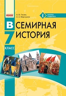 Всемирная история 7 класс Гисем 2015 - обложка