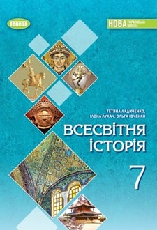 Всесвітня історія 7 клас Ладиченко 2024 - обкладинка