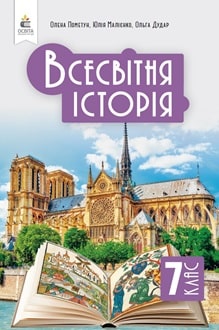 Всесвітня історія 7 клас Пометун 2024 - обкладинка