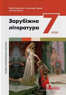 Зарубіжна література 7 клас Ковбасенко 2024 - обкладинка