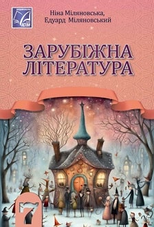 Зарубіжна література 7 клас Міляновська 2024 - обкладинка