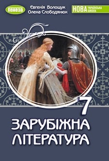 Зарубіжна література 7 клас Волощук 2024 - обкладинка