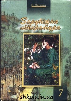Зарубіжна література 7 клас Фесенко - обкладинка
