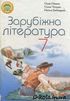 Зарубіжна література 7 клас Півнюк - обкладинка