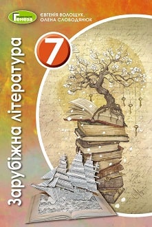 Зарубіжна література 7 клас Волощук 2020 - обкладинка