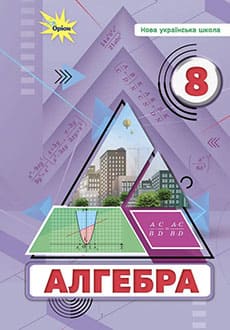 Алгебра 8 клас Тарасенкова 2025 - обкладинка