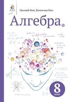 Алгебра 8 клас Бевз 2021 - обкладинка