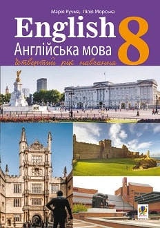 Англійська мова 8 клас Кучма 2021 - обкладинка