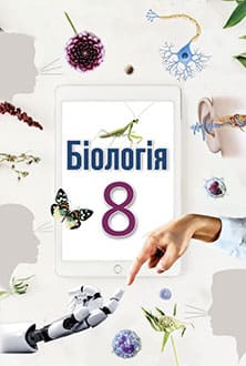 Біологія 8 клас Андерсон 2025 - титулка