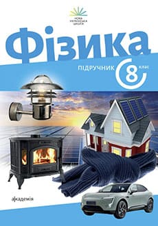 Фізика 8 клас Максимович 2025 - обкладинка