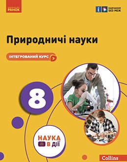 Природничі науки 8 клас Мандренко 2025 - обкладинка