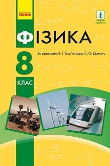 Фізика 8 клас Бар'яхтар 2021 - обкладинка