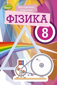 Фізика 8 клас Сиротюк 2021 - обкладинка