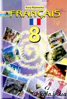 Французька мова 8 клас Клименко - обкладинка