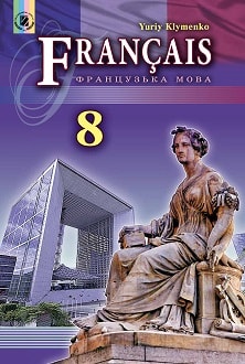 Французька мова 8 клас Клименко 2016 8й рік навчання - обкладинка