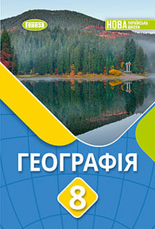 Географія 8 клас Безуглий 2025 - обкладинка