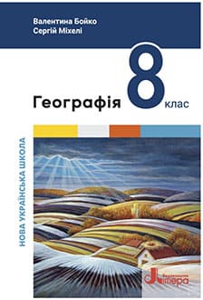 Географія 8 клас Бойко 2025 - обкладинка
