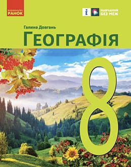 Географія 8 клас Довгань 2025 - обкладинка
