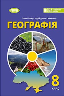 Географія 8 клас Гільберг 2025 - обкладинка
