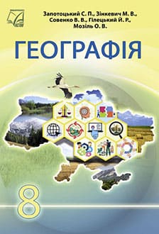 Географія 8 клас Запотоцький 2025 - обкладинка