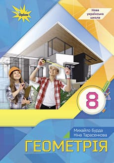 Геометрія 8 клас Бурда 2025 - обкладинка