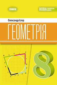 Геометрія 8 клас Істер 2025 - обкладинка