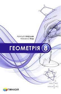 Геометрія 8 клас Мерзляк 2025 - обкладинка