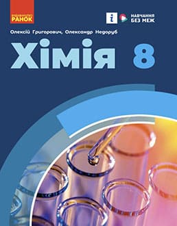 Хімія 8 клас Григорович 2025 - обкладинка