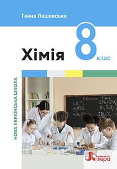 Хімія 8 клас Лашевська 2025 - обкладинка