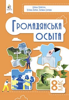 Громадянська освіта 8 клас Пометун 2025 - обкладинка