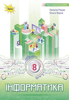 Інформатика 8 клас Морзе 2025 - обкладинка