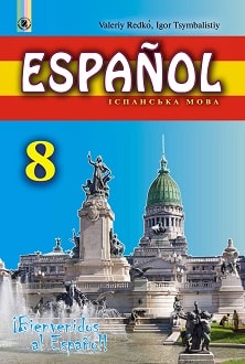 Іспанська мова 8 клас Редько 4-й рік - Обкладинка