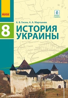 История Украины 8 класс Гисем 2016 - обложка