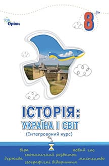 Історія. Україна і світ 8 клас Щупак 2025 - обкладинка