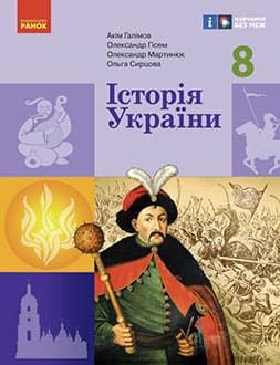 Історія України 8 клас Галімов 2025 - обкладинка