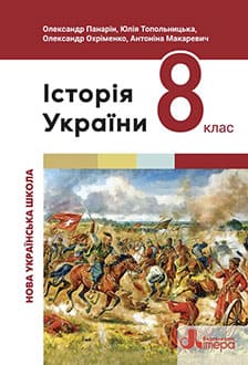 Історія України 8 клас Панарін 2025 - обкладинка