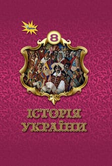 Історія України 8 клас Щупак 2025 - обкладинка