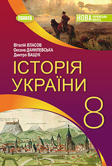 Історія України 8 клас Власов 2025 - обкладинка