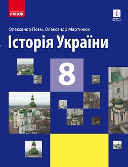 Історія України 8 клас Гісем 2021 - обкладинка