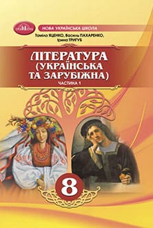 Література (українська та зарубіжна) 8 клас Яценко 2025 ч.1 - обкладинка
