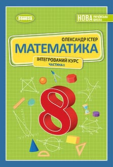 Математика 8 клас Істер 2025 частина 1 - обкладинка