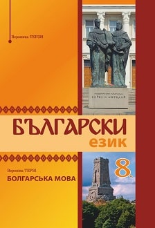 Болгарська мова 8 клас Терзі 2021 - Обкладинка