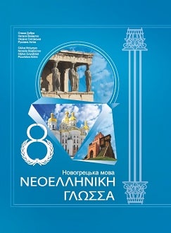 Новогрецька мова 8 клас Добра 2021 - Обкладинка