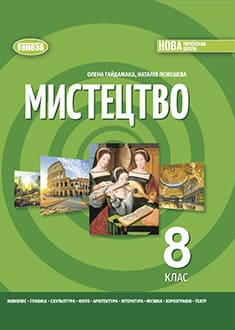 Мистецтво 8 клас Гайдамака 2025 - обкладинка