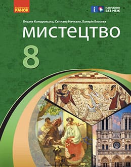 Мистецтво 8 клас Комаровська 2025 - обкладинка