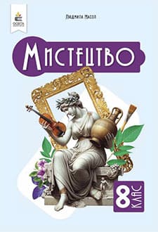 Мистецтво 8 клас Масол 2025 - обкладинка