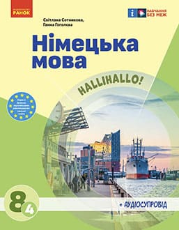 Німецька мова 8 клас Сотникова 2025 - обкладинка