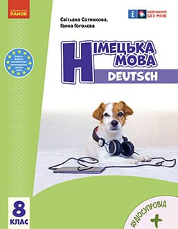 Німецька мова 8 клас Сотникова 2025 8-й рік навчання - обкладинка
