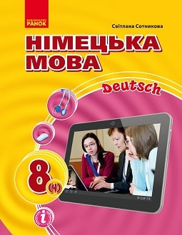 Німецька мова 8 клас Сотникова 2021 4-й рік навчання - обкладинка